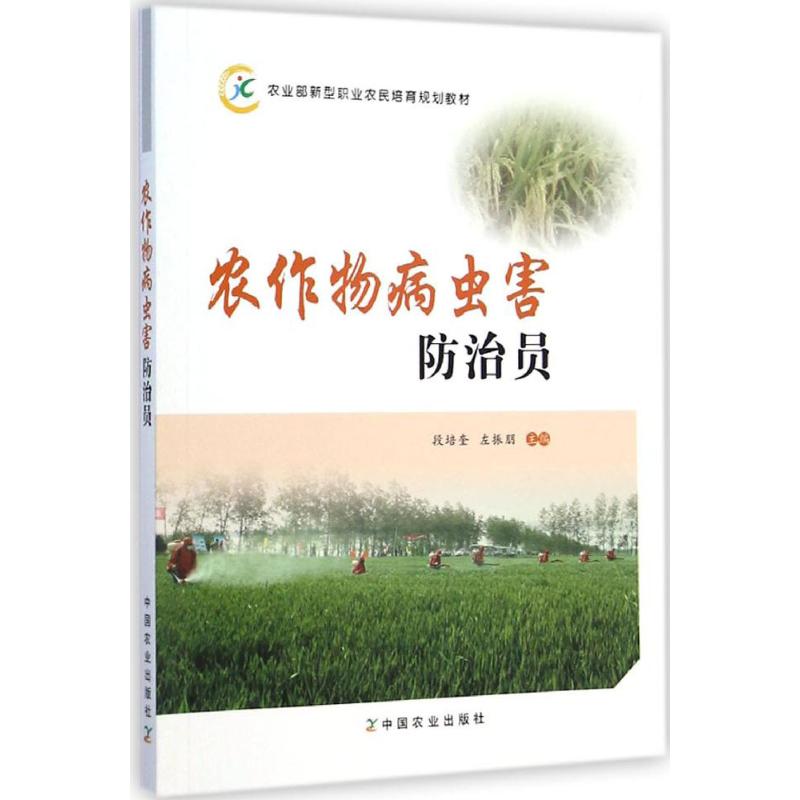 农作物病虫害防治员