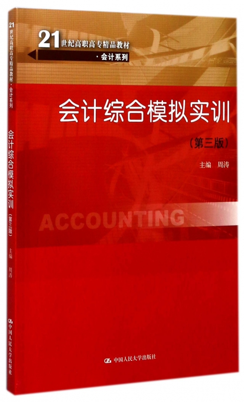 会计综合模拟实训(第3版21世纪高职高专精品教材)/会计系列