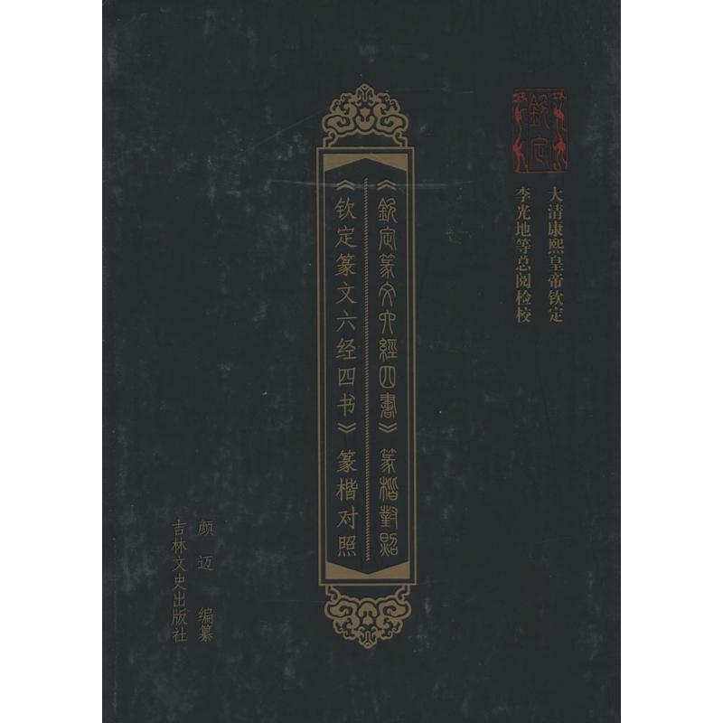 《钦定篆文六经四书》篆楷对照