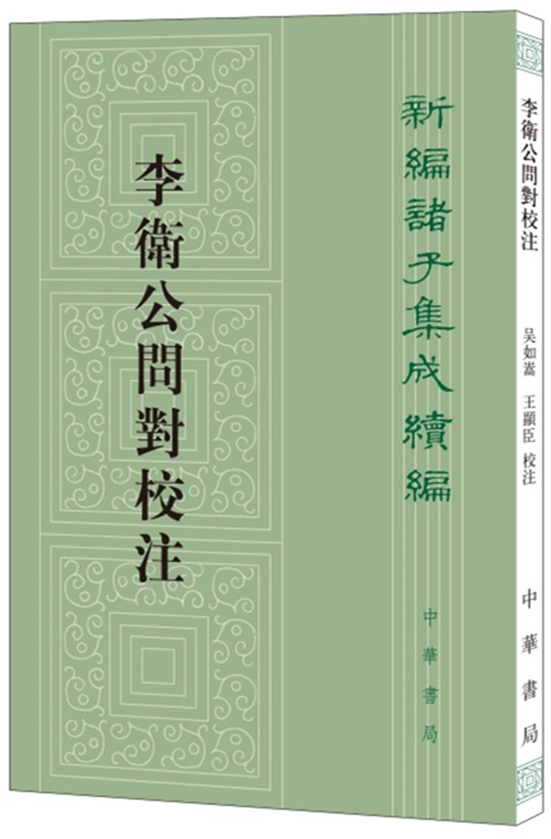 李卫公问对校注繁体竖排 中华书局新编诸子集成续编