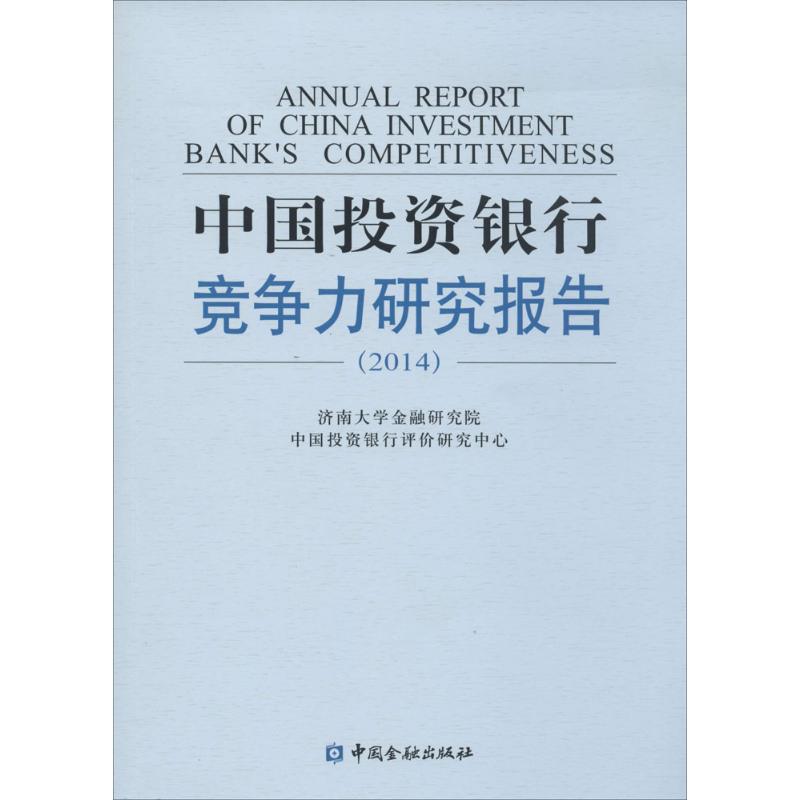 中国投资银行竞争力研究报告.2014