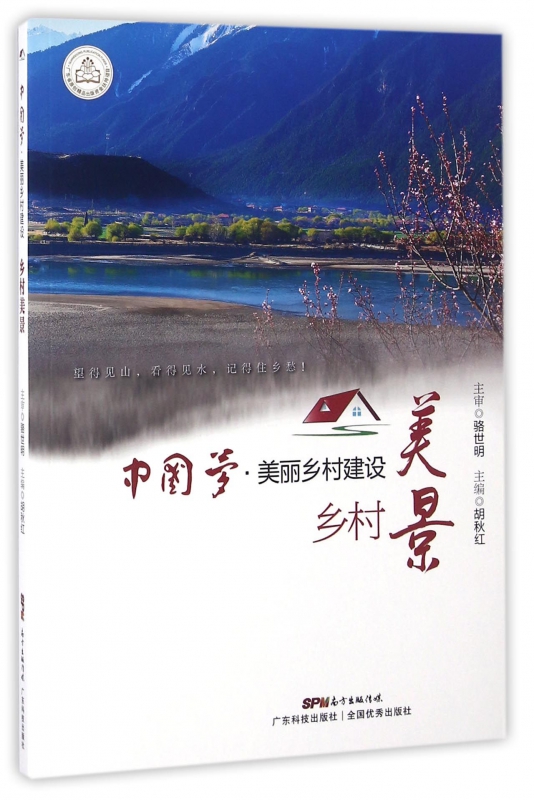 乡村美景/中国梦美丽乡村建设