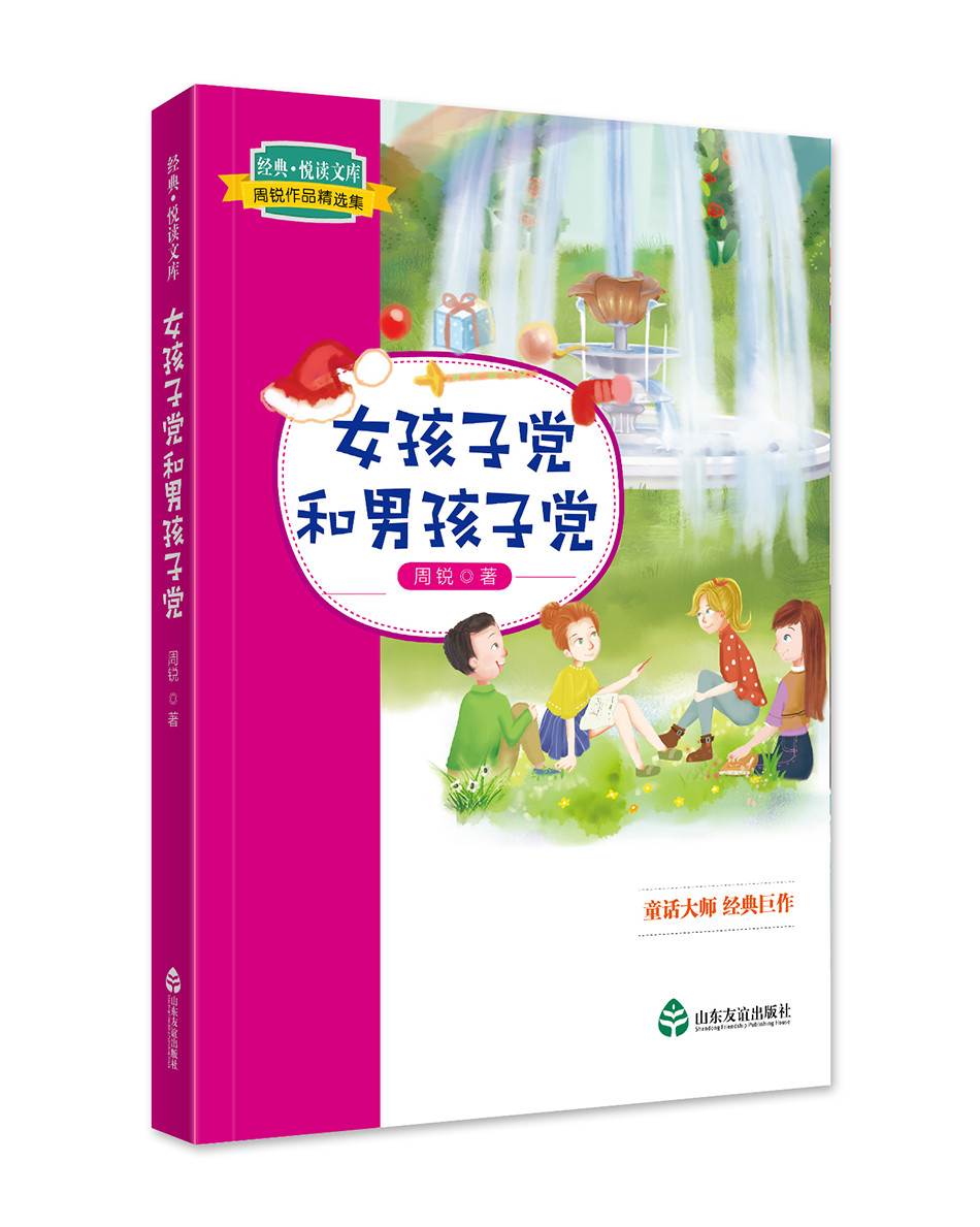 周锐作品精选集·女孩子党和男孩子党