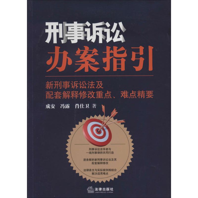 刑事诉讼办案指引
