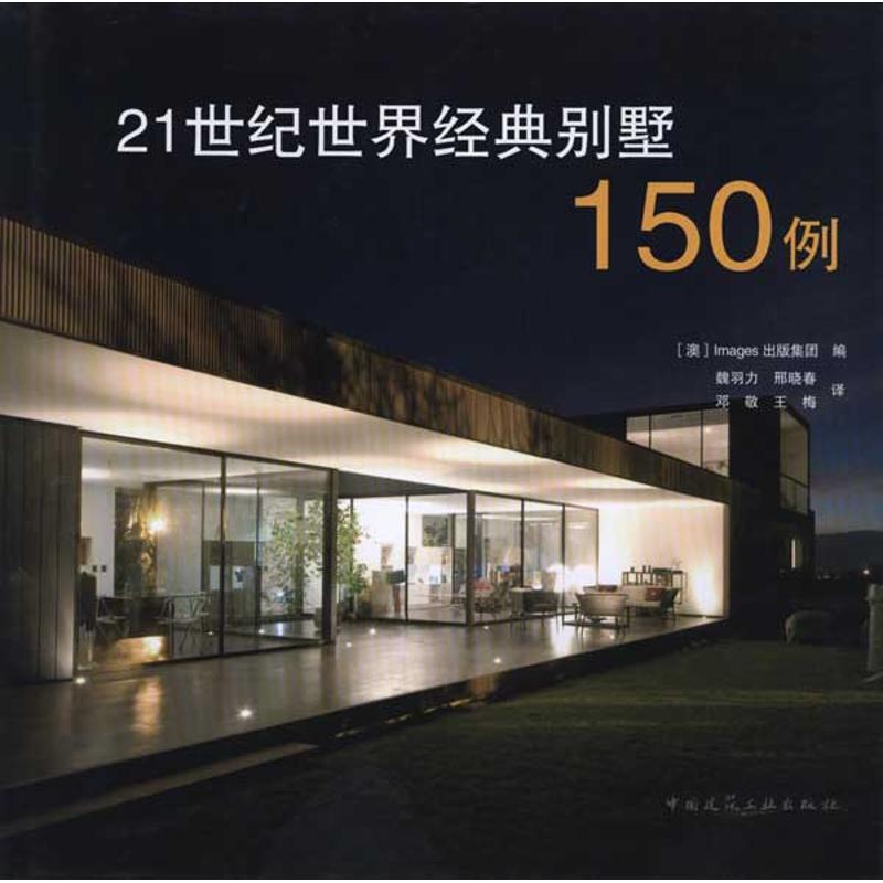 21世纪世界经典别墅150例