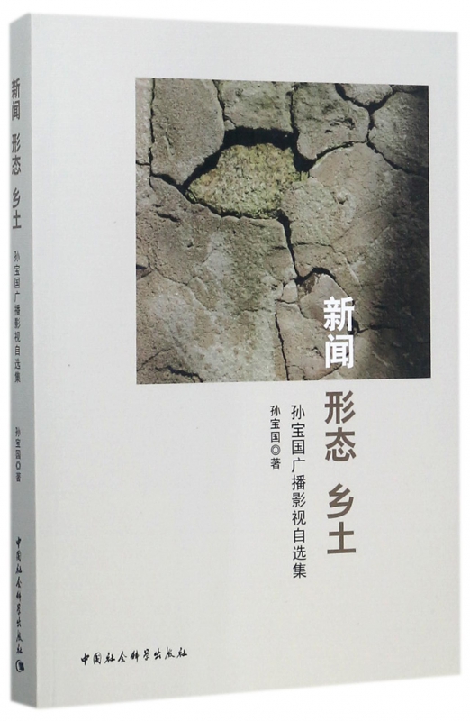 新闻形态乡土(孙宝国广播影视自选集)