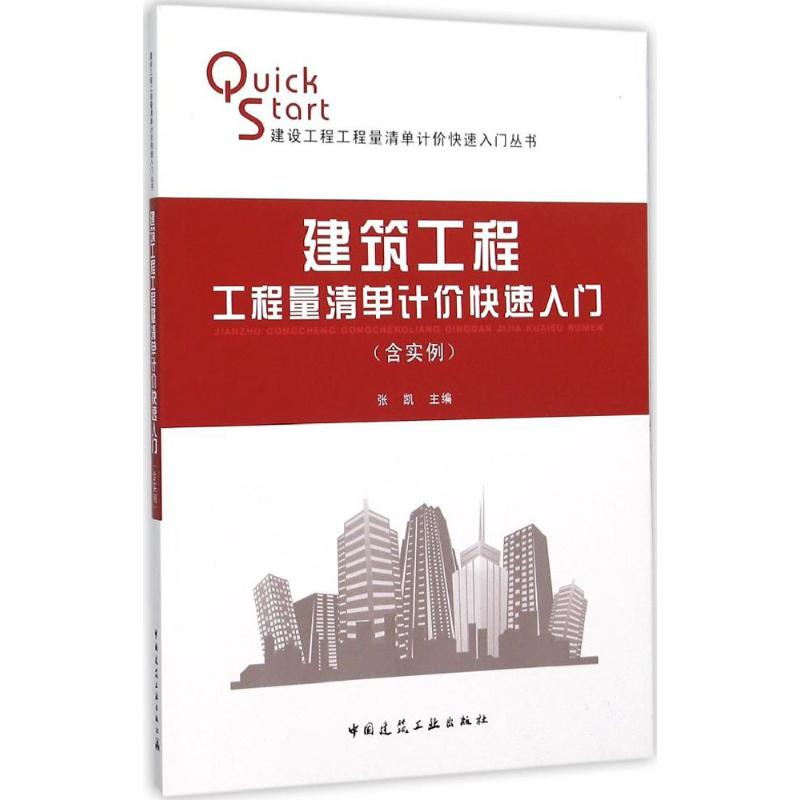 建筑工程工程量清单计价快速入门(含实例)