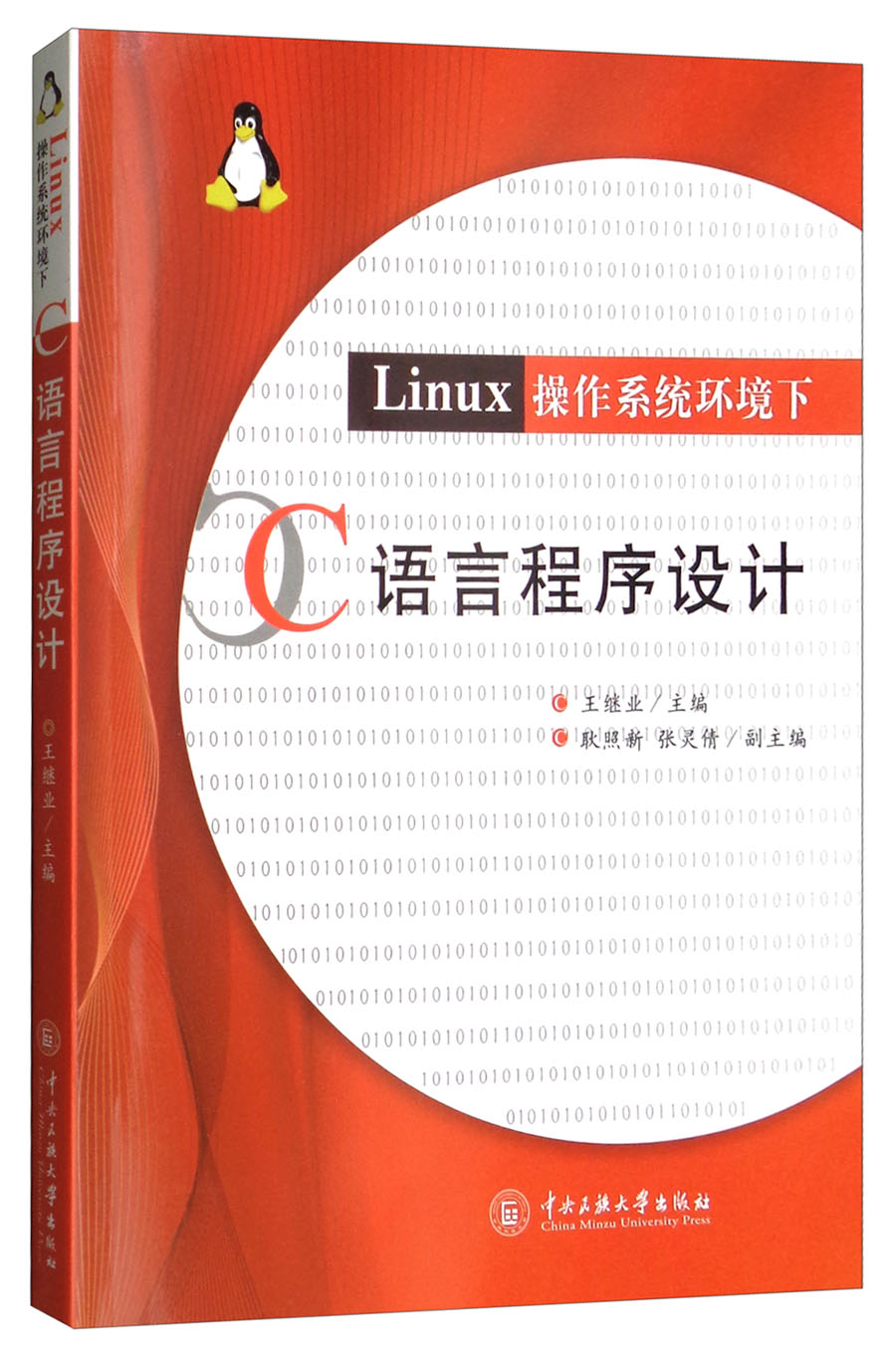 LINUX系统环境下 C语言程序设计