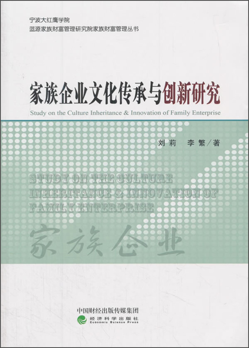 家族企业文化传承与创新研究
