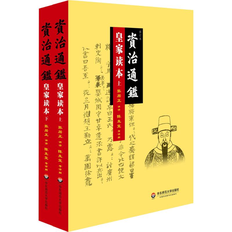 资治通鉴皇家读本(修订本)