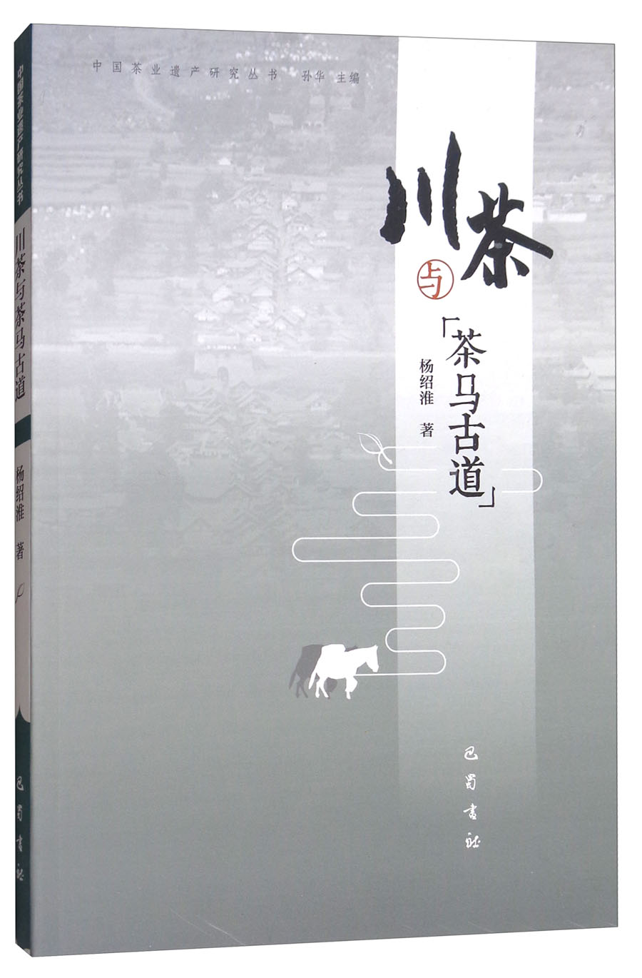 川茶与茶马古道/中国茶业遗产研究丛书