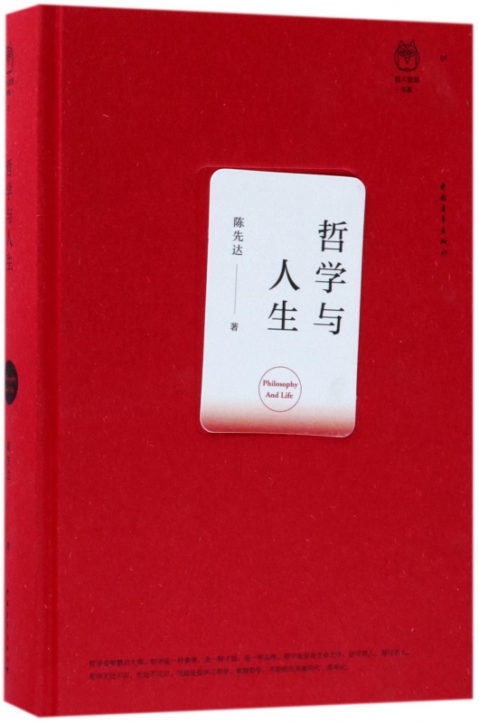 哲学与人生(精)/哲人哲思书系