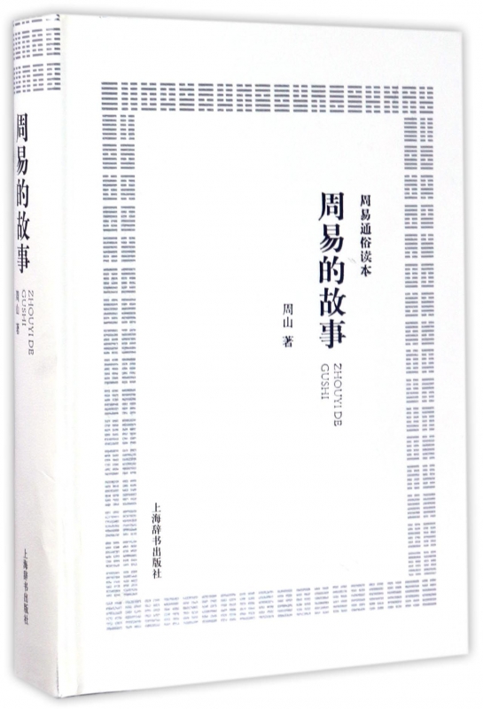 周易的故事(周易通俗读本)(精)