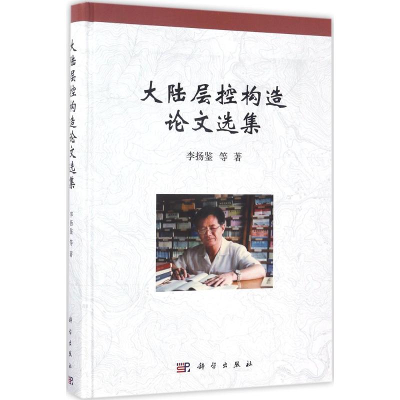 大陆层控构造论文选集高性价比高么？