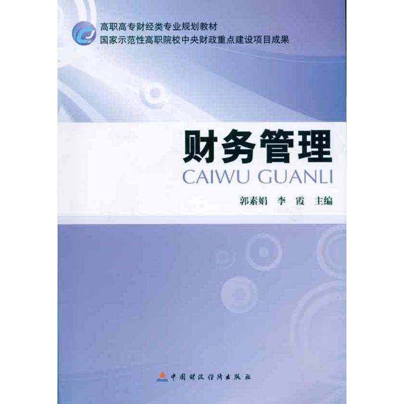 财务管理
