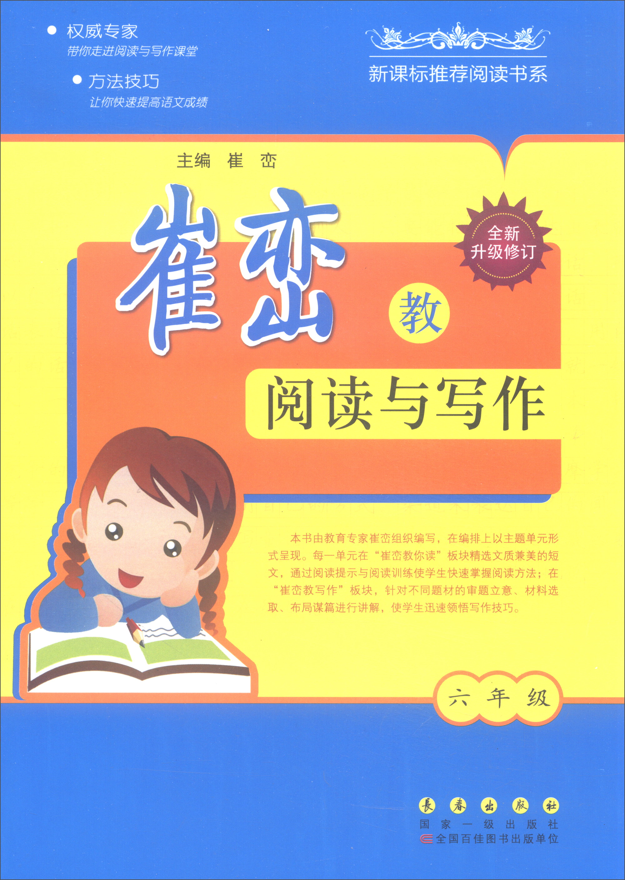 崔峦教阅读与写作（六年级 全新升级修订）