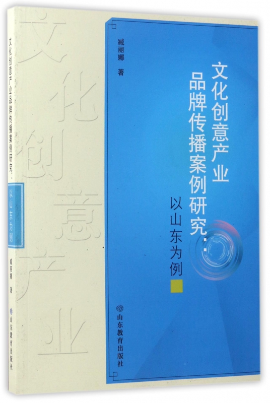 文化创意产业品牌传播案例研究--以山东为例