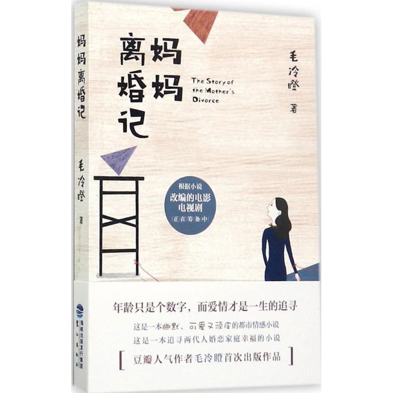 妈妈离婚记
