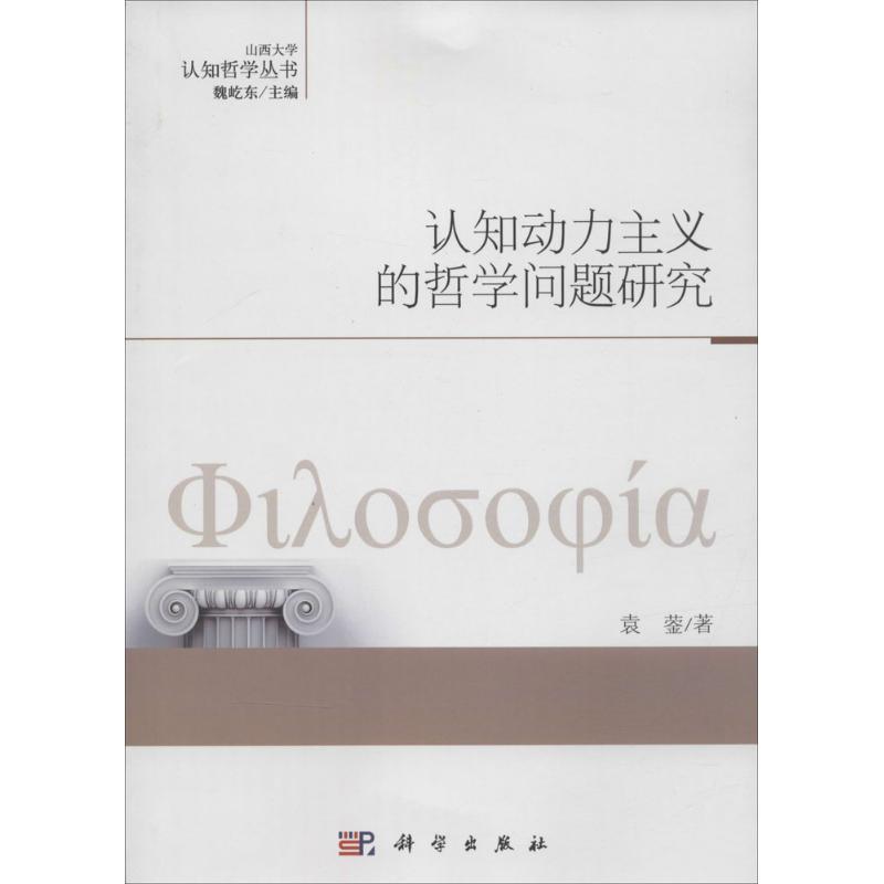 认知动力主义的哲学问题研究