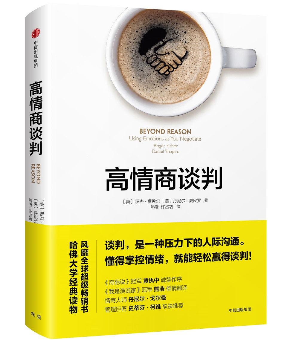 高情商谈判 《奇葩说》熊浩翻译作品 中信出版社