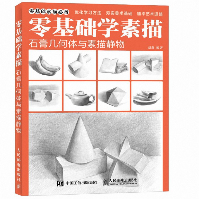 零基础学素描(石膏几何体与素描静物)
