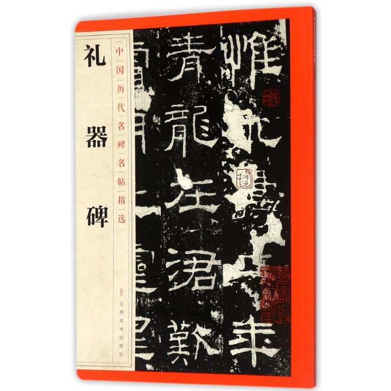 礼器碑/中国历代名碑名帖精选