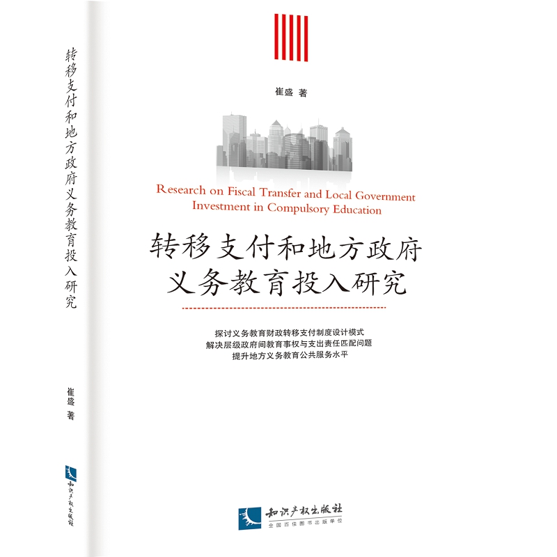 转移支付和地方政府义务教育投入研究