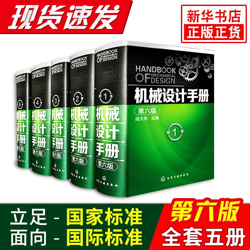 包邮下单立减】 机械设计手册 (第六版)第6版 全5册 机械版工业设计手册大全集 新版机械制图专业书