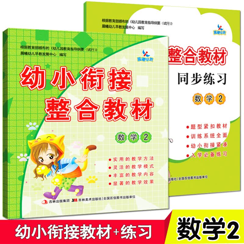 2册 幼小衔接整合教材 数学2 教材+练习册 一日一练幼儿园中班大班升一年级 学前班教材4-7岁