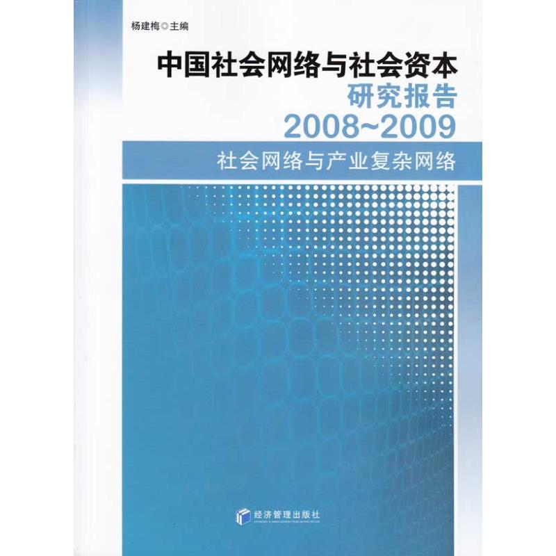 中国社会网络与社会资本研究报告2008-2009