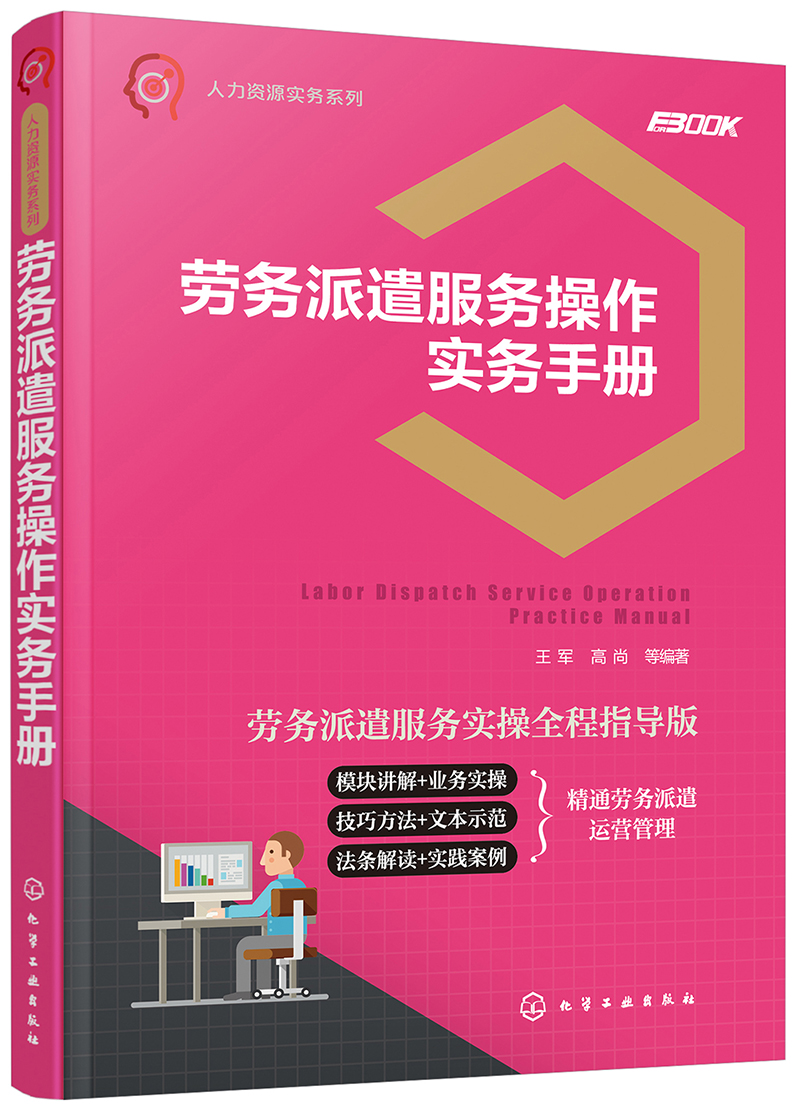 人力资源实务系列--劳务派遣服务操作实务手册