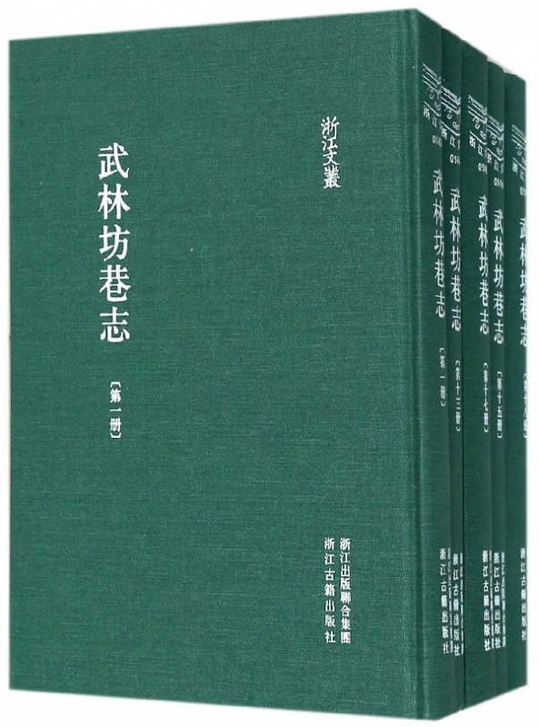 武林坊巷志(共18册)(精)/浙江文丛