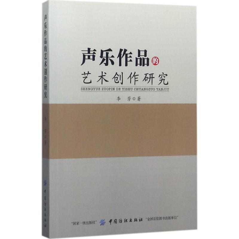 声乐作品的艺术创作研究