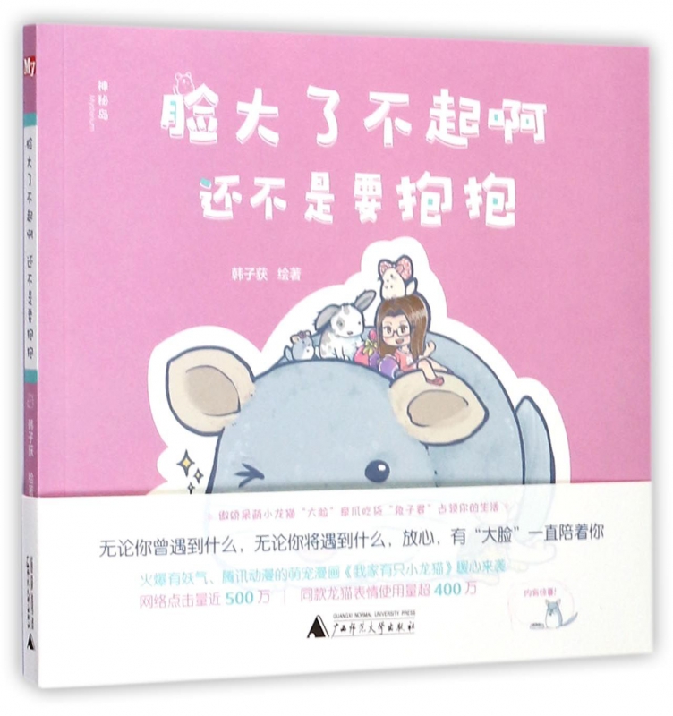 脸大了不起啊还不是要抱抱