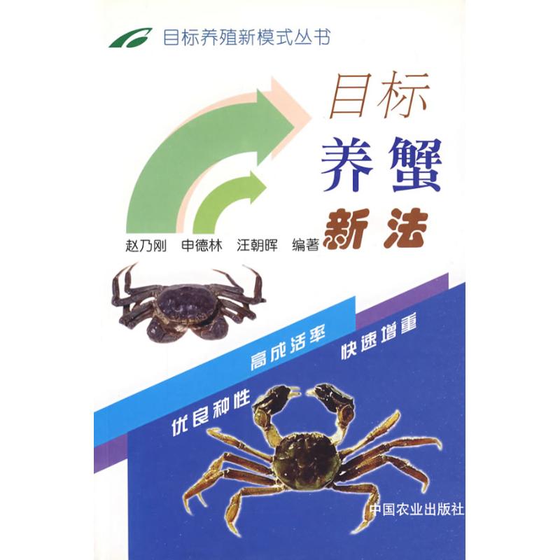 目标养蟹新法/目标养殖新模式丛书