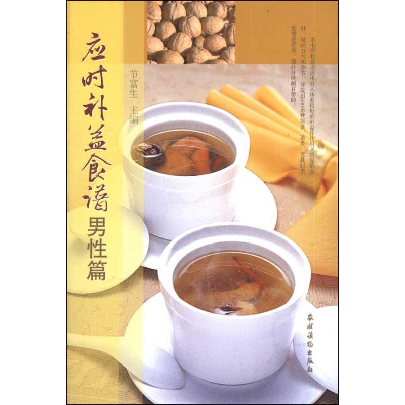 应时补益食谱.男性篇