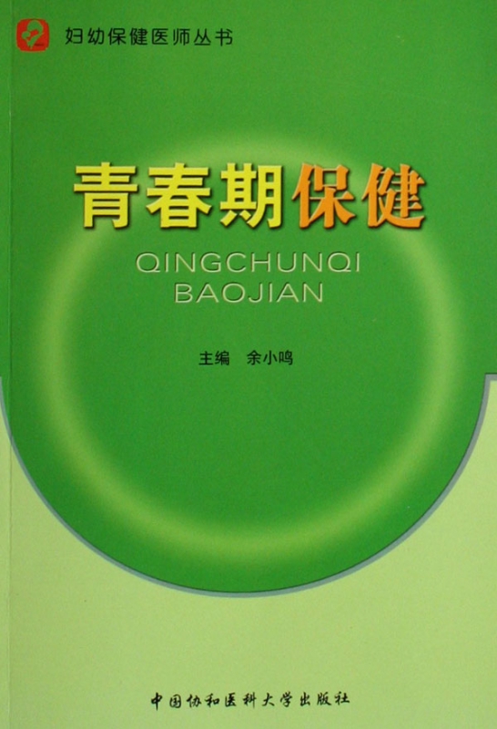 青春期保健/妇幼保健医师丛书