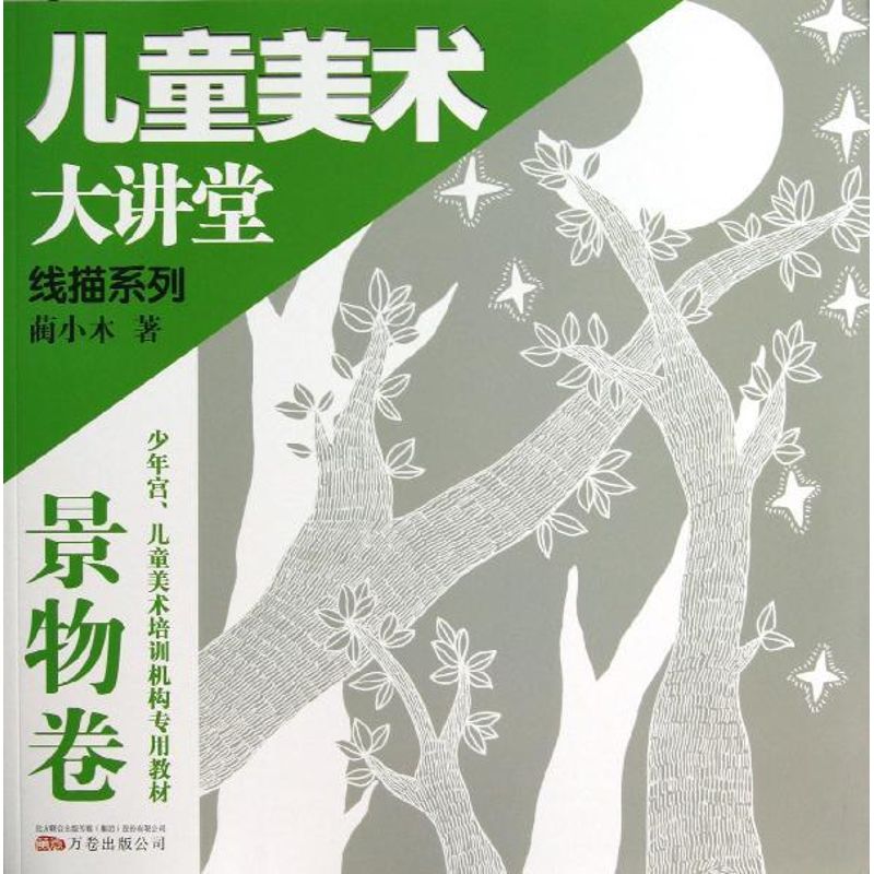 儿童美术大讲堂-线描景物卷