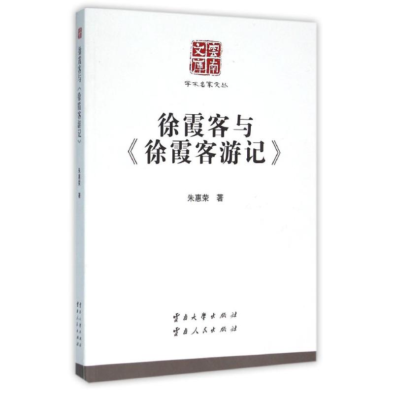 徐霞客与徐霞客游记/学术名家文丛