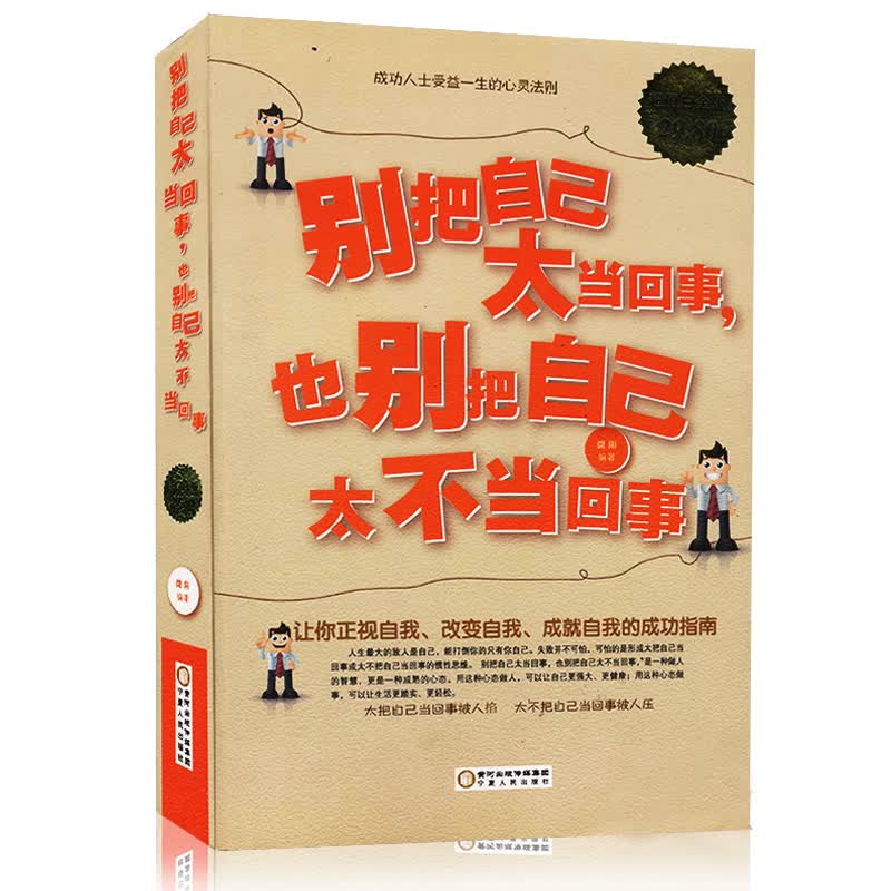 别把自己太当回事 别把自己太不当回事 让你正视自我 改变自我 成就
