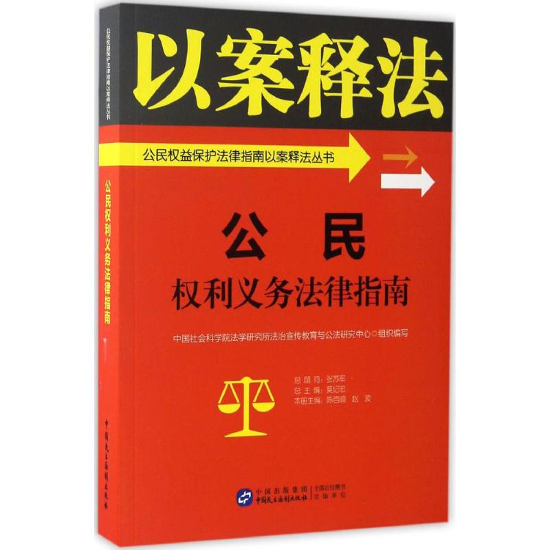 公民权利义务法律指南