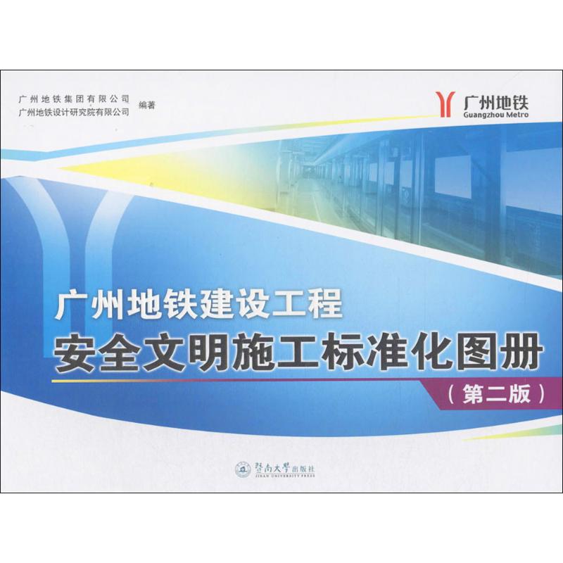 广州地铁建设工程安全文明施工标准化图册(第2版)
