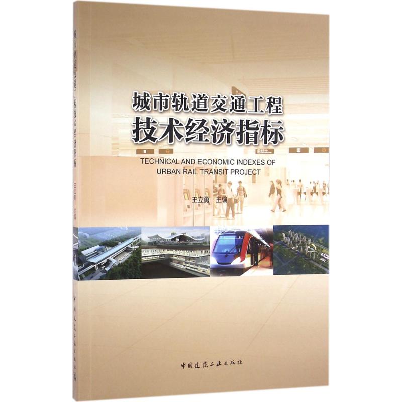 城市轨道交通工程技术经济指标