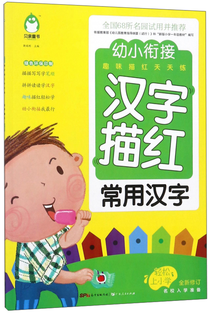 汉字描红 常用汉字（全新修订）/幼小衔接趣味描红天天练