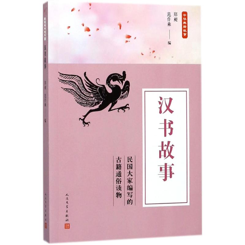 汉书故事 郑昶,范作乘