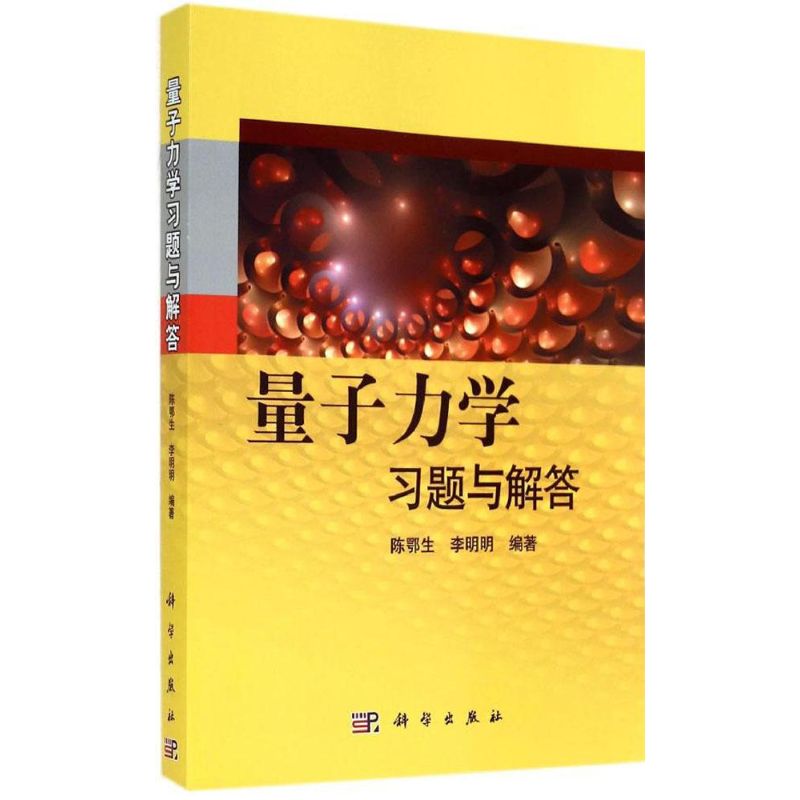 量子力学习题与解答