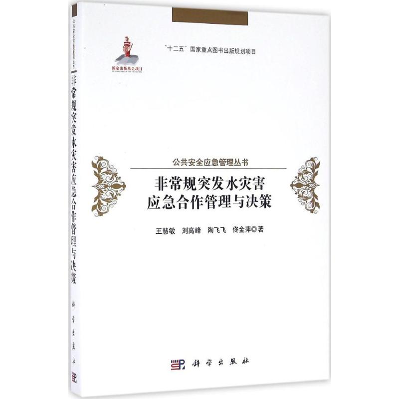 非常规突发水灾害应急合作管理与决策
