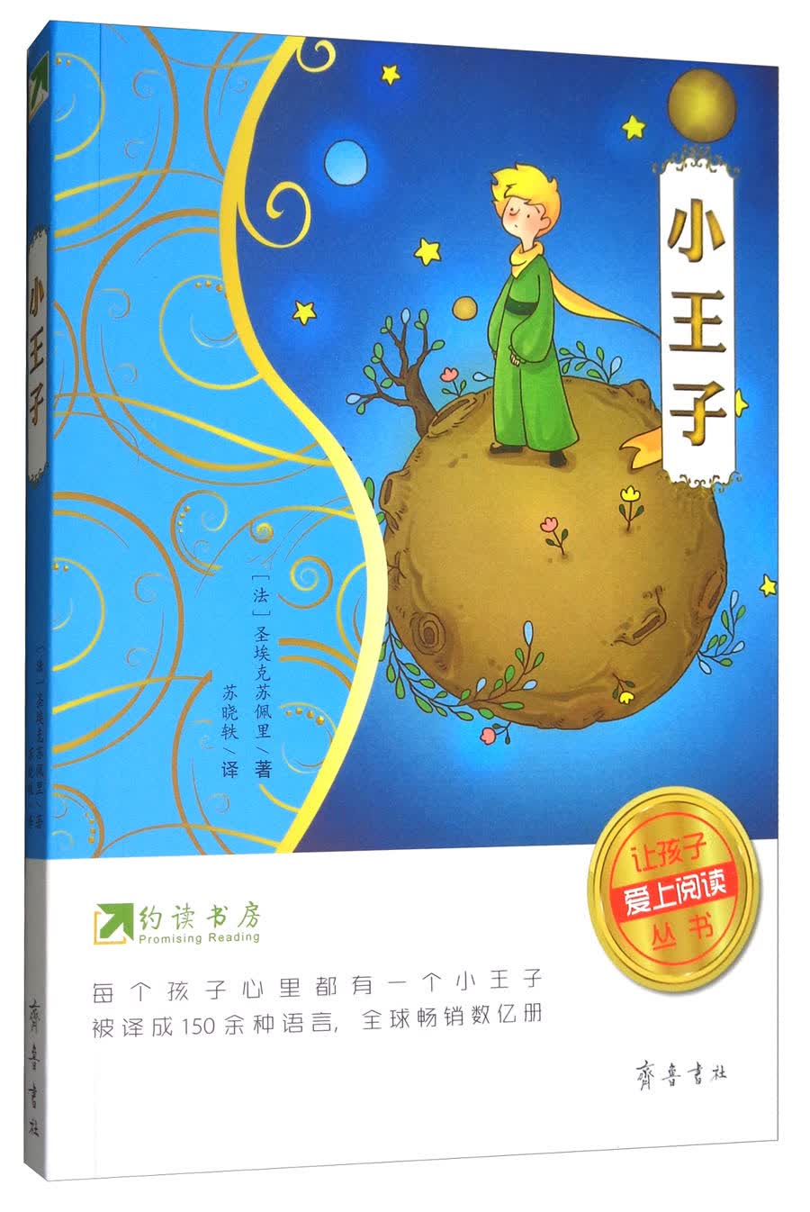 约读书房·让孩子爱上阅读丛书:小王子