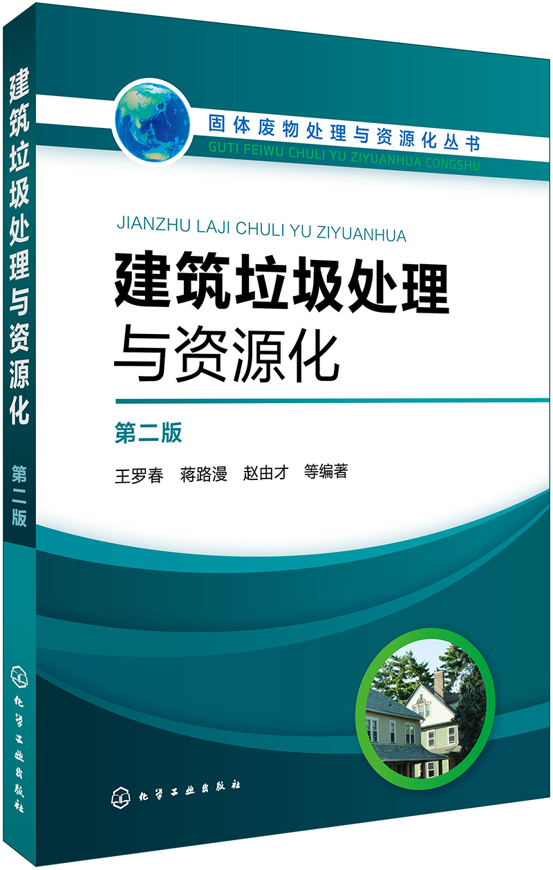 固体废物处理与资源化丛书--建筑垃圾处理与资源化（第二版）