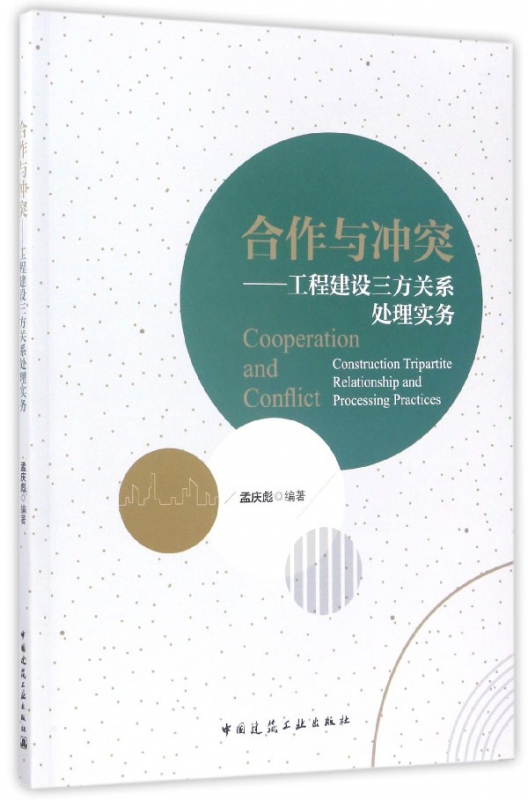 合作与冲突--工程建设三方关系处理实务